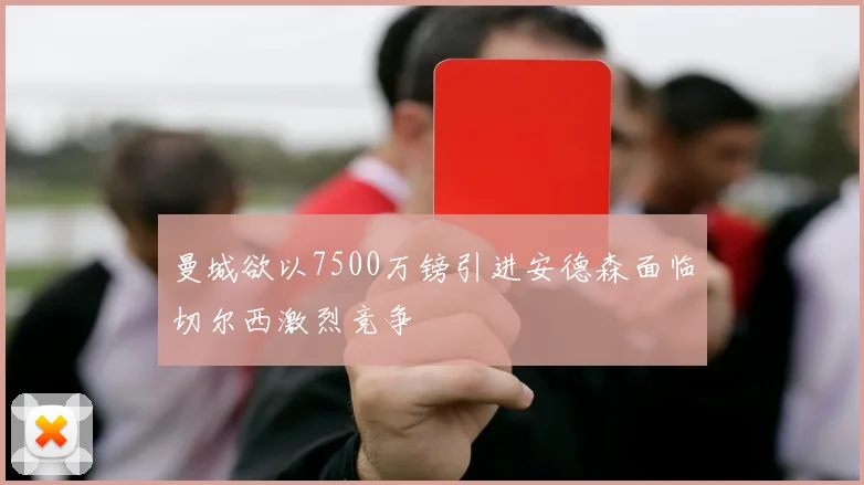 曼城欲以7500万镑引进安德森面临切尔西激烈竞争