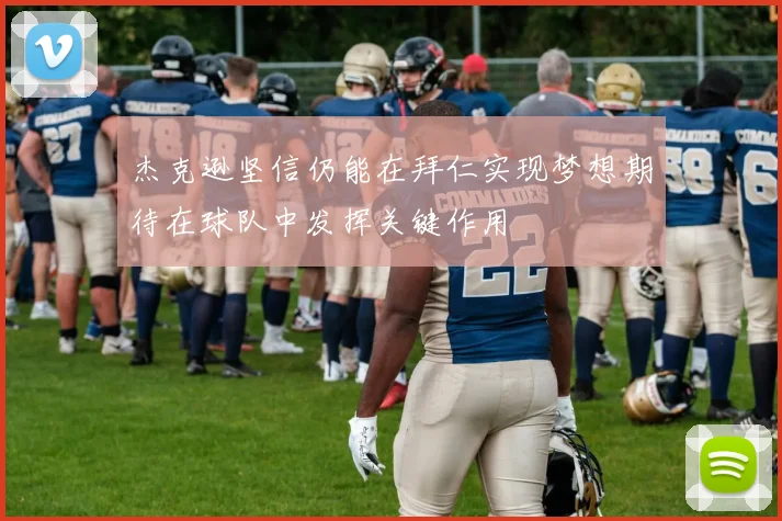杰克逊坚信仍能在拜仁实现梦想期待在球队中发挥关键作用