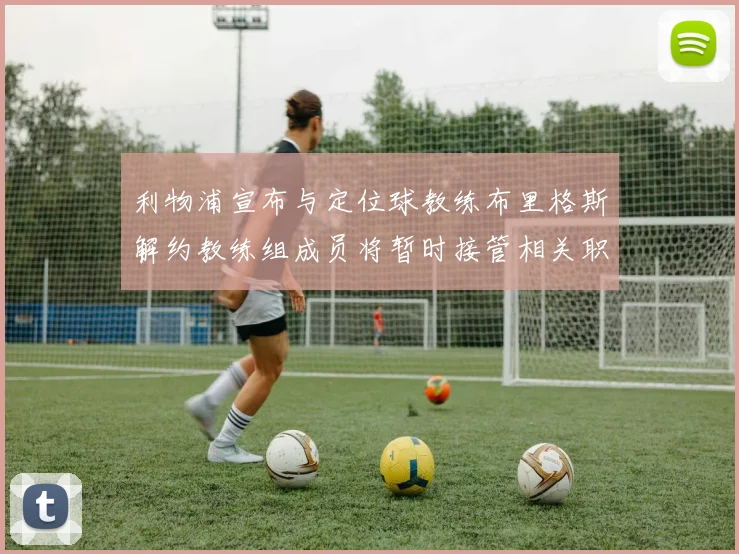 利物浦宣布与定位球教练布里格斯解约教练组成员将暂时接管相关职责