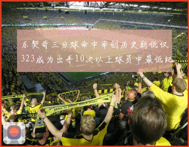 东契奇三分球命中率创历史新低仅323成为出手10次以上球员中最低纪录