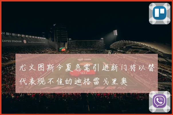 尤文图斯今夏急需引进新门将以替代表现不佳的迪格雷戈里奥