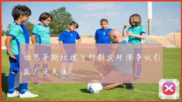 伯恩茅斯短途飞行引发环保争议引发广泛关注