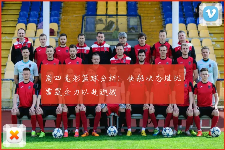 周四竞彩篮球分析：快船状态堪忧雷霆全力以赴迎战